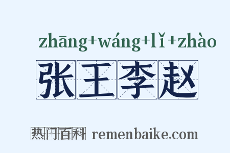 张王李赵是什么意思的图片